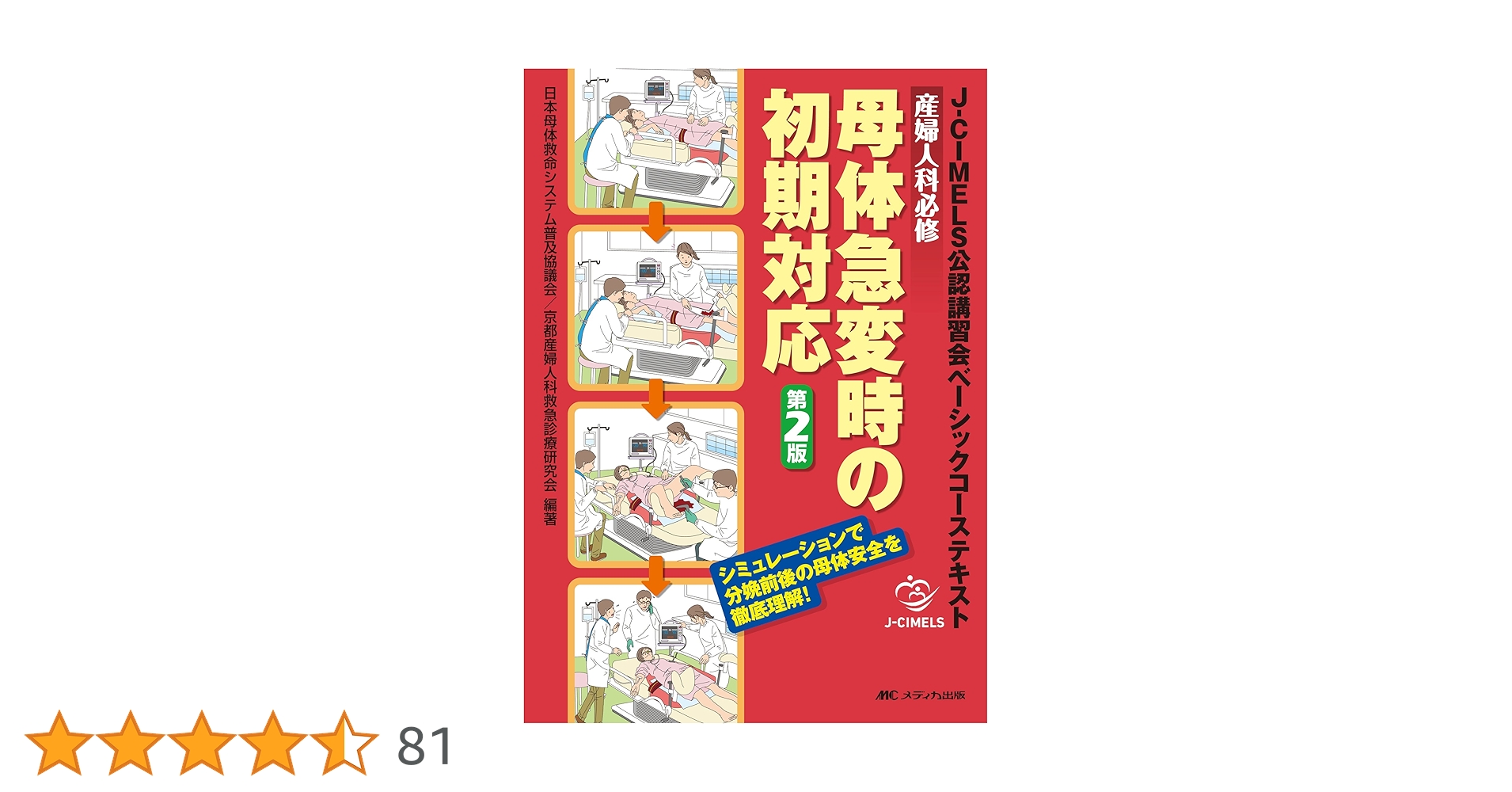 産婦人科必修 母体急変時の初期対応 第2版: J-CIMELS公認講習会